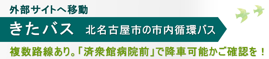 北名古屋市の北バス