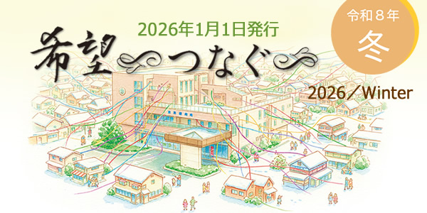 広報誌「希望~つなぐ~」