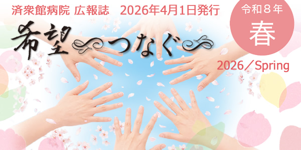 広報誌「希望~つなぐ~」