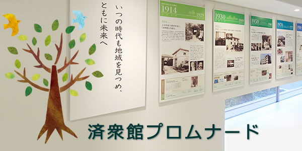 済衆館のあゆみ