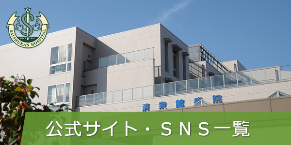 公式サイト・SNS一覧