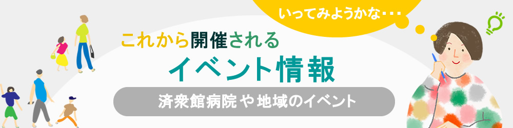 これから開催される済衆館病院や地域のイベント