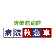 済衆館の病院救急車
