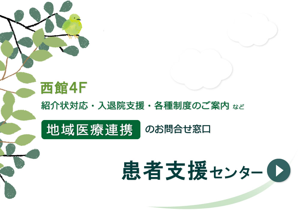 患者支援センター