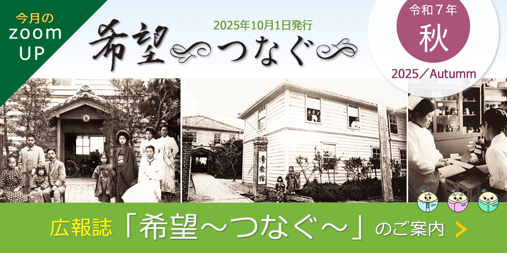 広報誌「希望~つなぐ~」2025年10月秋号