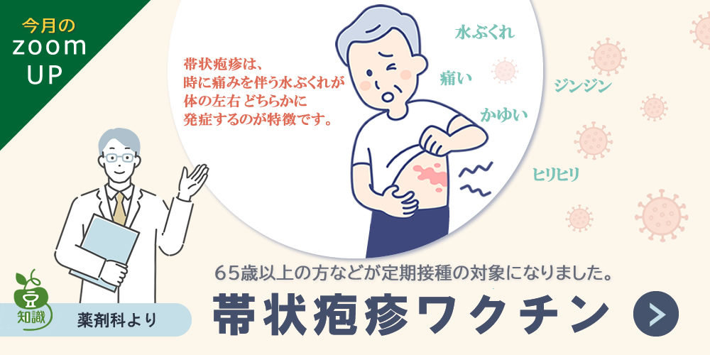 65歳以上の方などが定期接種になりました。帯状疱疹ワクチン接種のご案内。