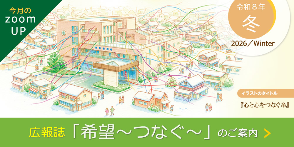 広報誌『希望~つなぐ~』2026年1月冬号発行のご案内