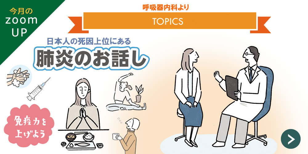 日本人の死因の上位にある『肺炎のお話』