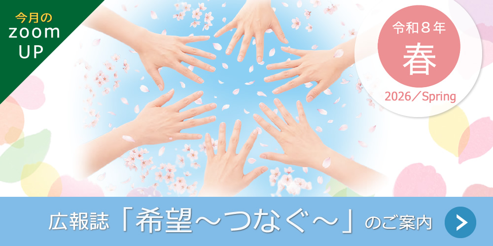 広報誌『希望~つなぐ~』2026年4月春号発行のご案内