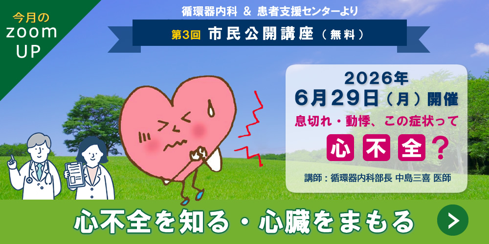 市民公開講座『心不全を知る 心臓をまもる』(循環器内科)