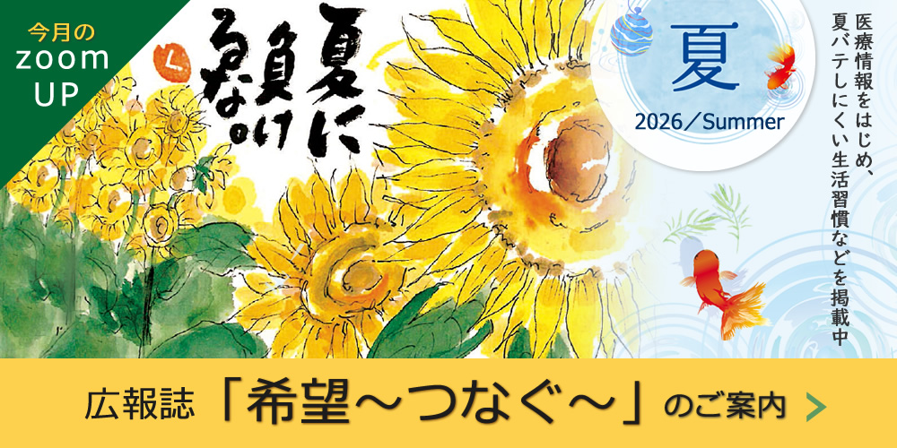 広報誌『希望~つなぐ~』2026年7月夏号発行のご案内