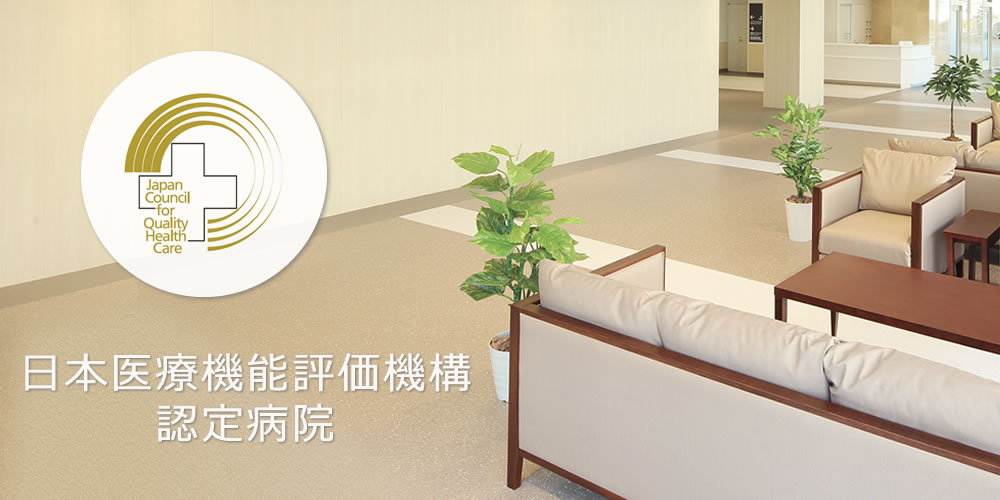 日本医療機能評価機構認定病院