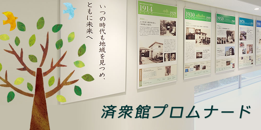 済衆館のあゆみ