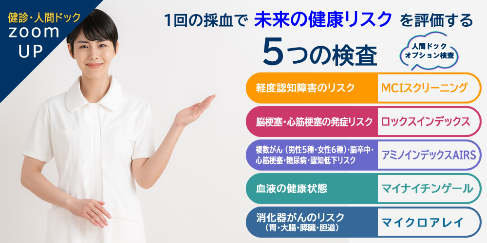 済衆館病院の人間ドックでは、採血で未来の健康リスクを評価する5つの検査を行っています。