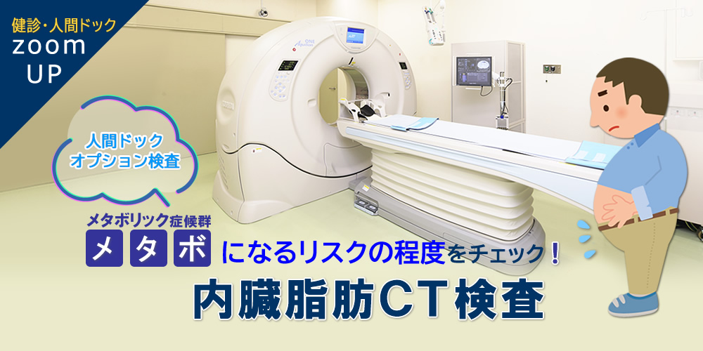 済衆館病院の人間ドックでは、メタボになるリスクの程度を調べる内臓脂肪CT検査を行っています。