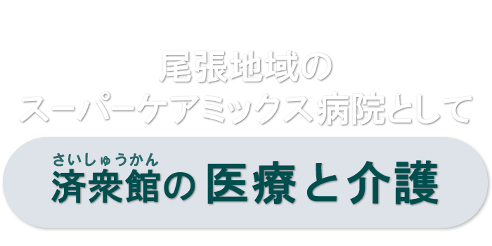 済衆館病院の医療と介護