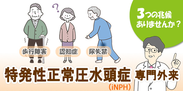 特発性正常圧水頭症(iNPH)専門外来