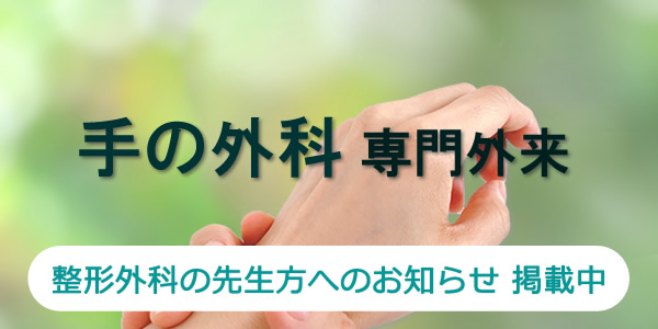 手の外科専門外来