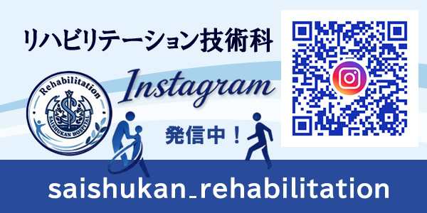 済衆館病院のリハビリテーション技術科インスタグラム